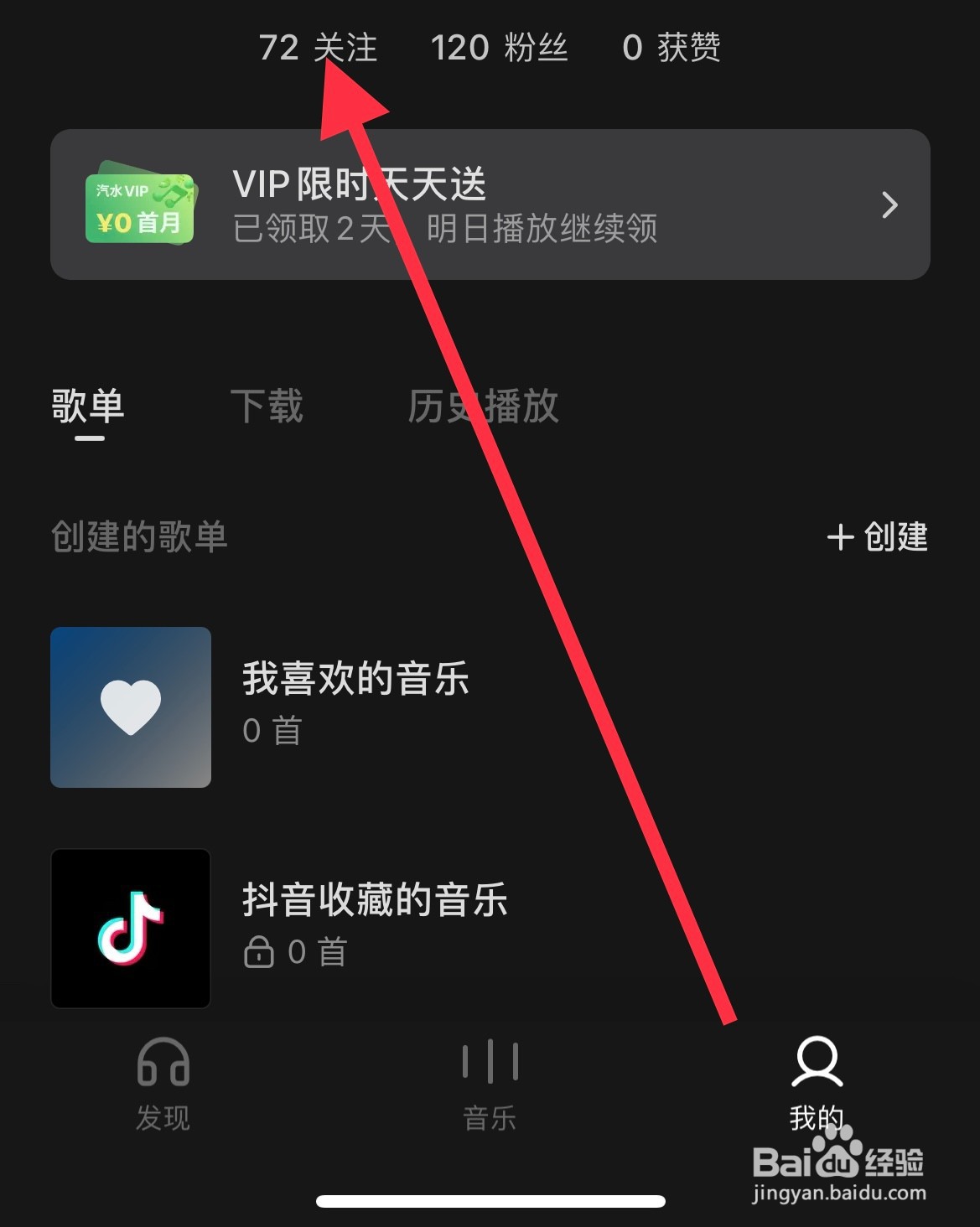 汽水音乐如何查看抖音关注