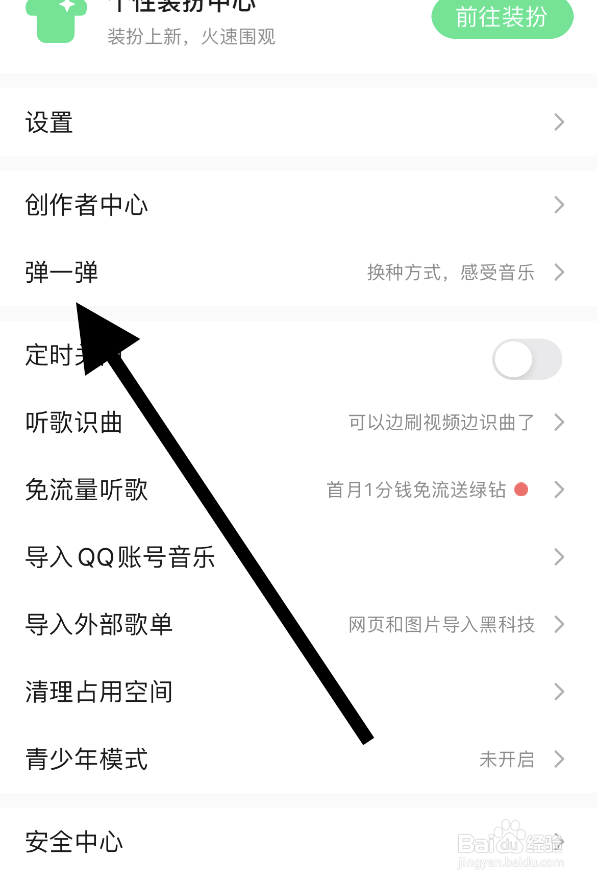 QQ音乐如何找到弹一弹