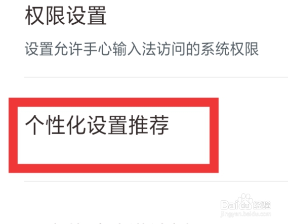 手心输入法APP怎样进行个性化设置推荐