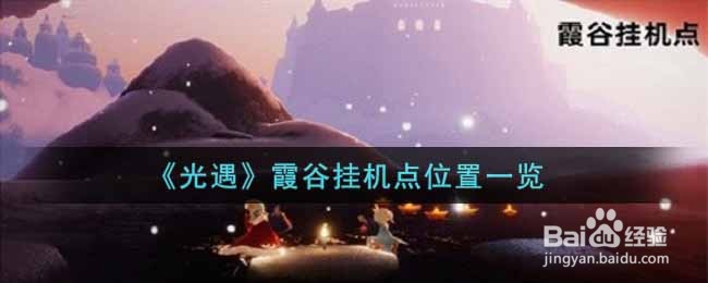 《光遇》霞谷挂机点位置一览