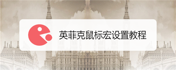 英菲克鼠标宏设置教程