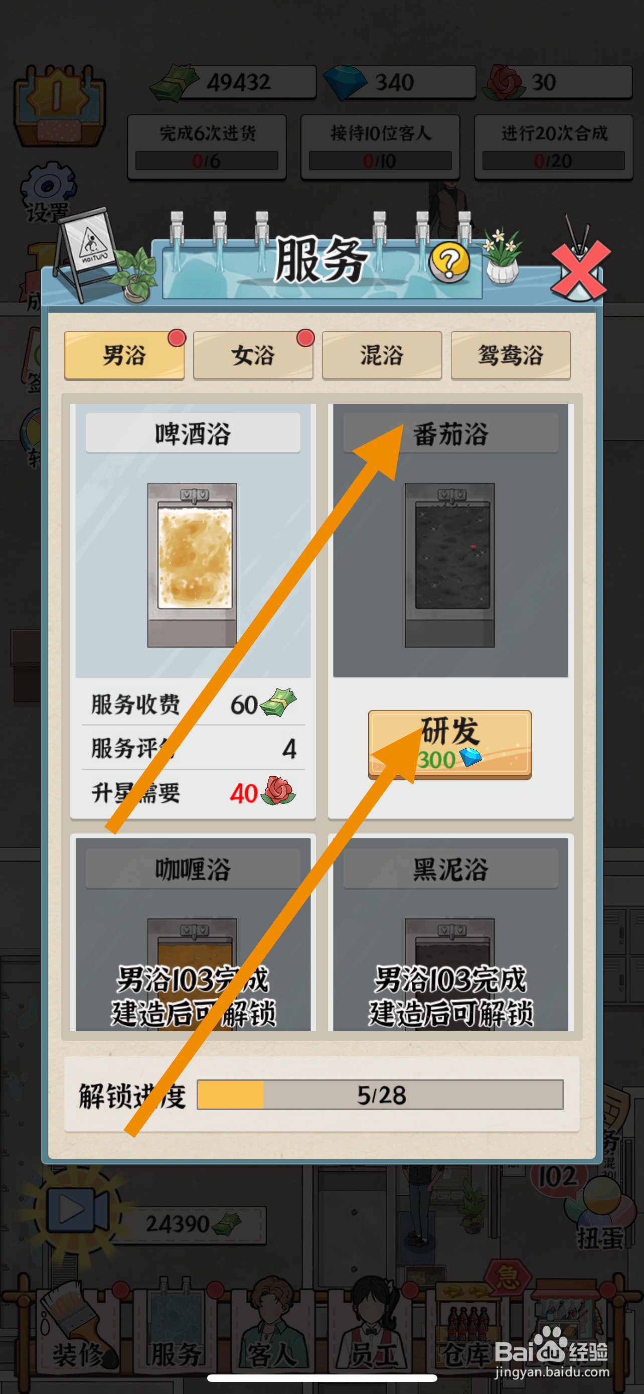 浴场之王怎么研发番茄浴