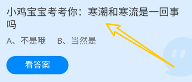 蚂蚁庄园11月26日寒潮和寒流是一回事吗