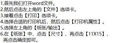 word打印文件时如何将纸张大小设置成11X15呢