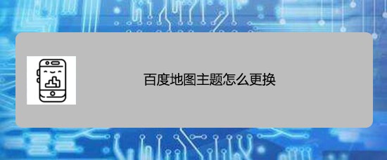 百度地图主题怎么更换
