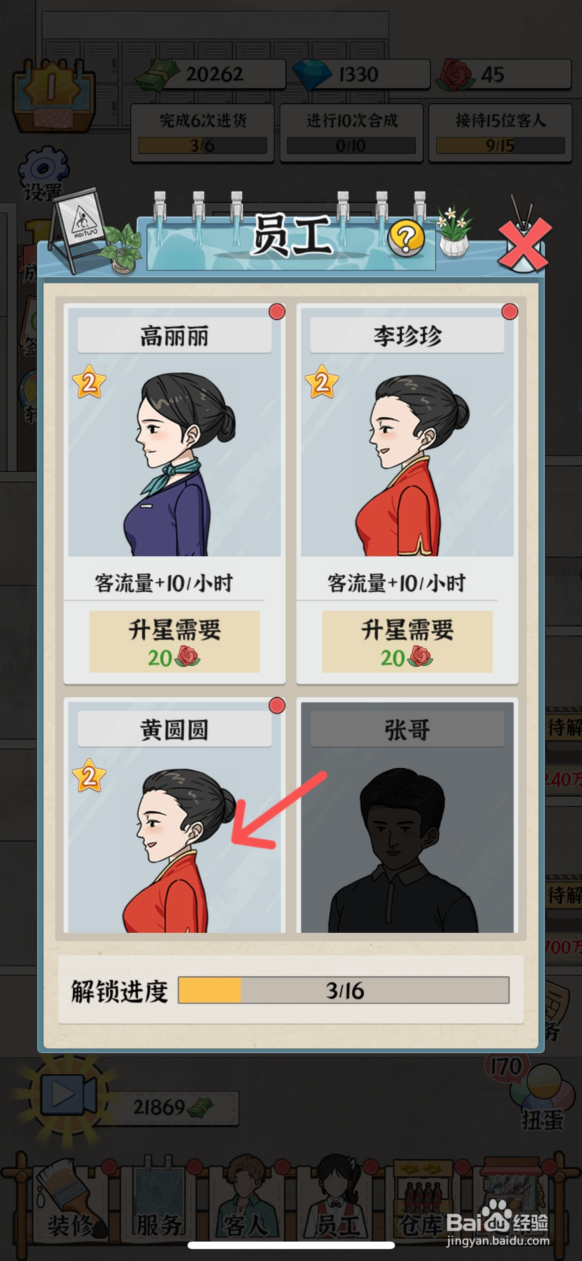 浴场之王在哪给黄圆圆员工升级三颗星