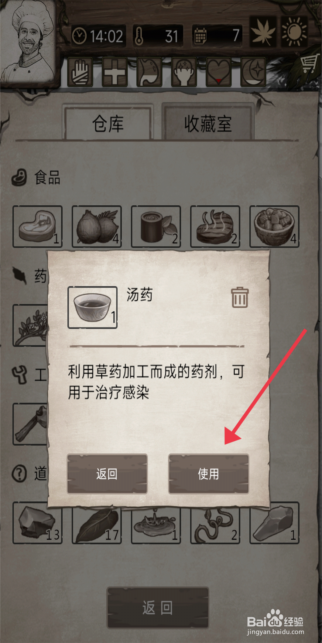荒岛日记孤岛【使用汤药】的方法