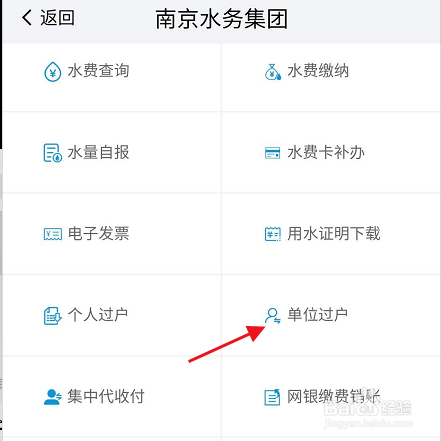 我的南京APP单位水费卡如何过户