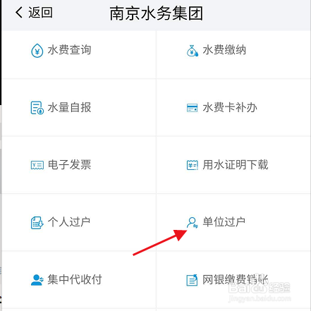 我的南京app水費網銀繳納如何銷賬