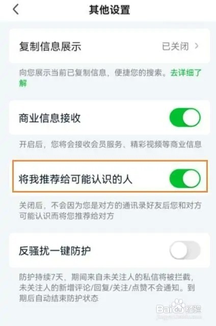 爱奇艺如何开启将我推荐给可能认识的人