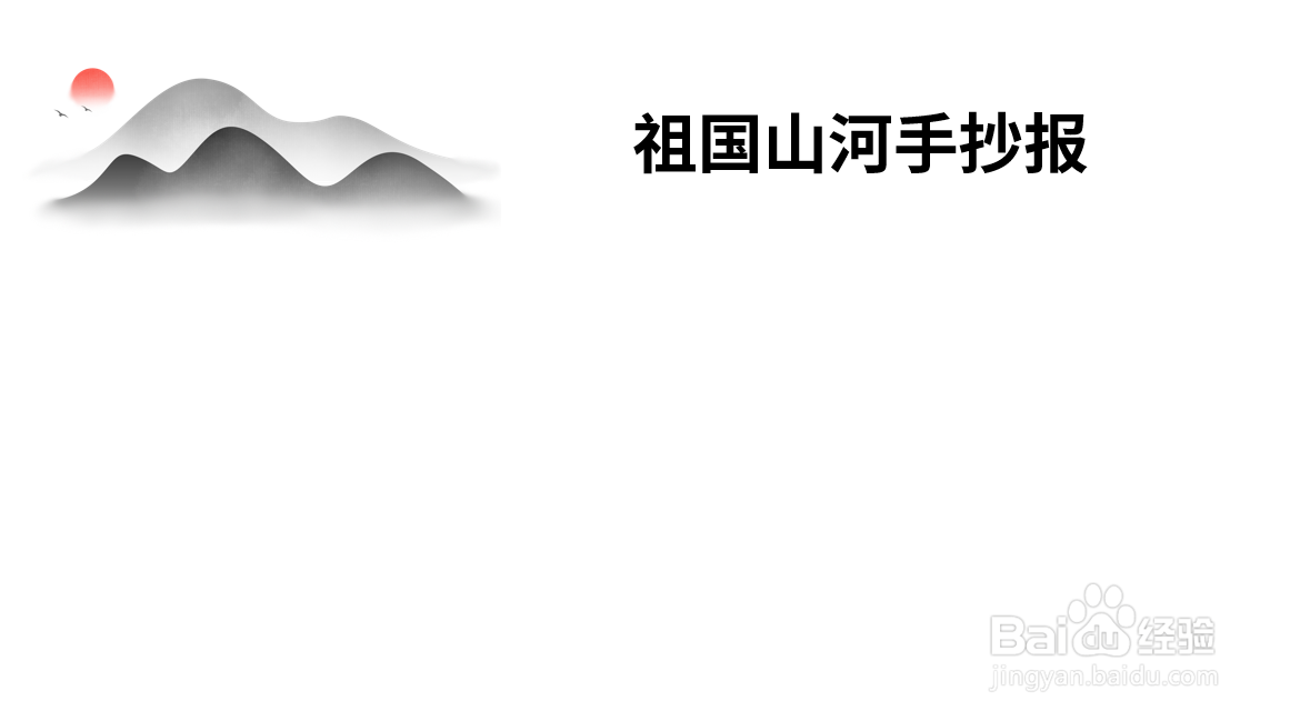 祖国山河手抄报图片
