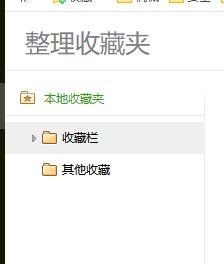 浏览器收藏夹设置