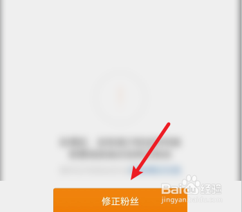 微博如何修正粉丝