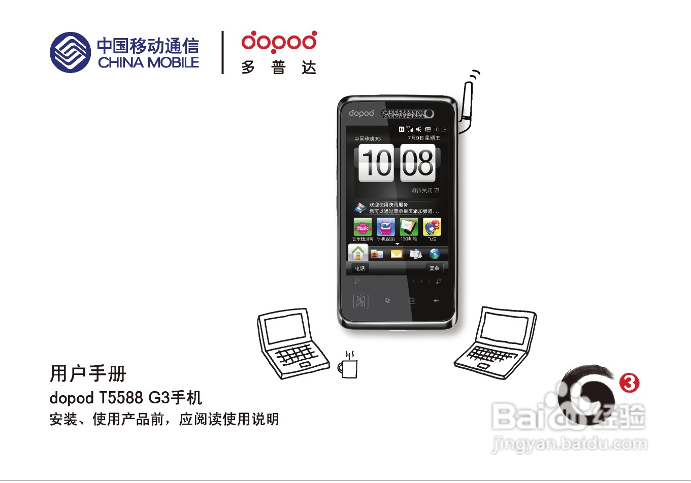 多普达T5588手机使用说明书:[1]