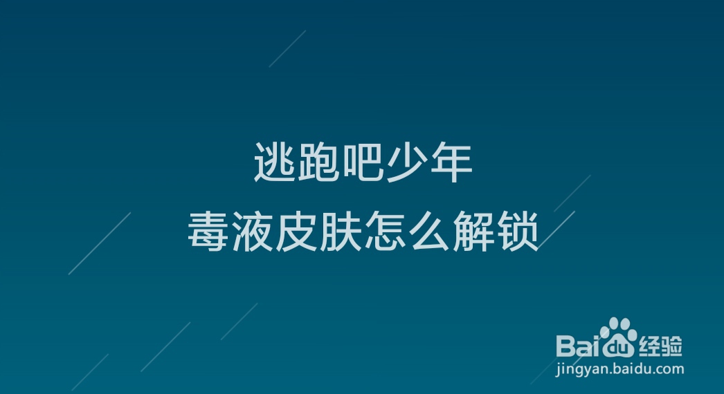 逃跑吧少年毒药皮肤怎么解锁