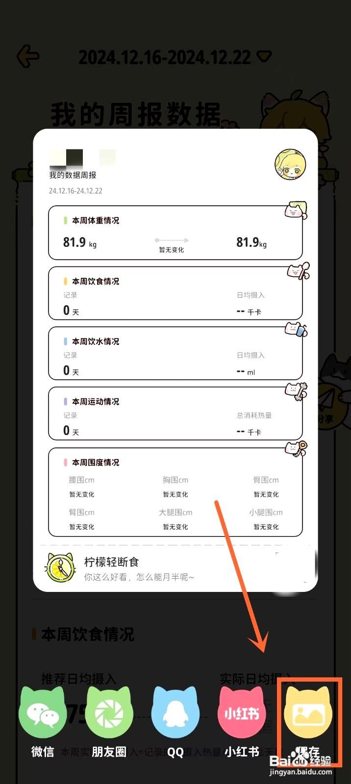 柠檬轻断食app保存周报数据的方法