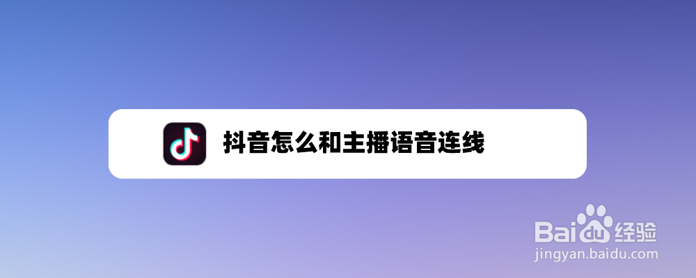 抖音怎么和主播语音连线
