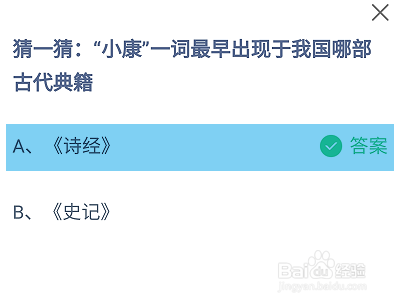 蚂蚁庄园2024.12.22小康最早出现于哪部古代典籍