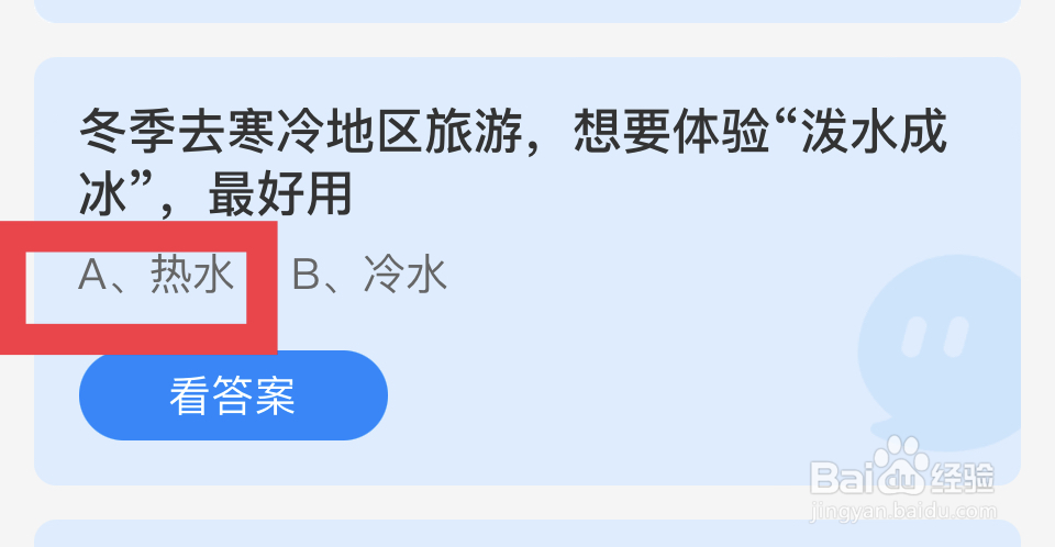 蚂蚁庄园12.20：体验“泼水成冰”，最好用热水?