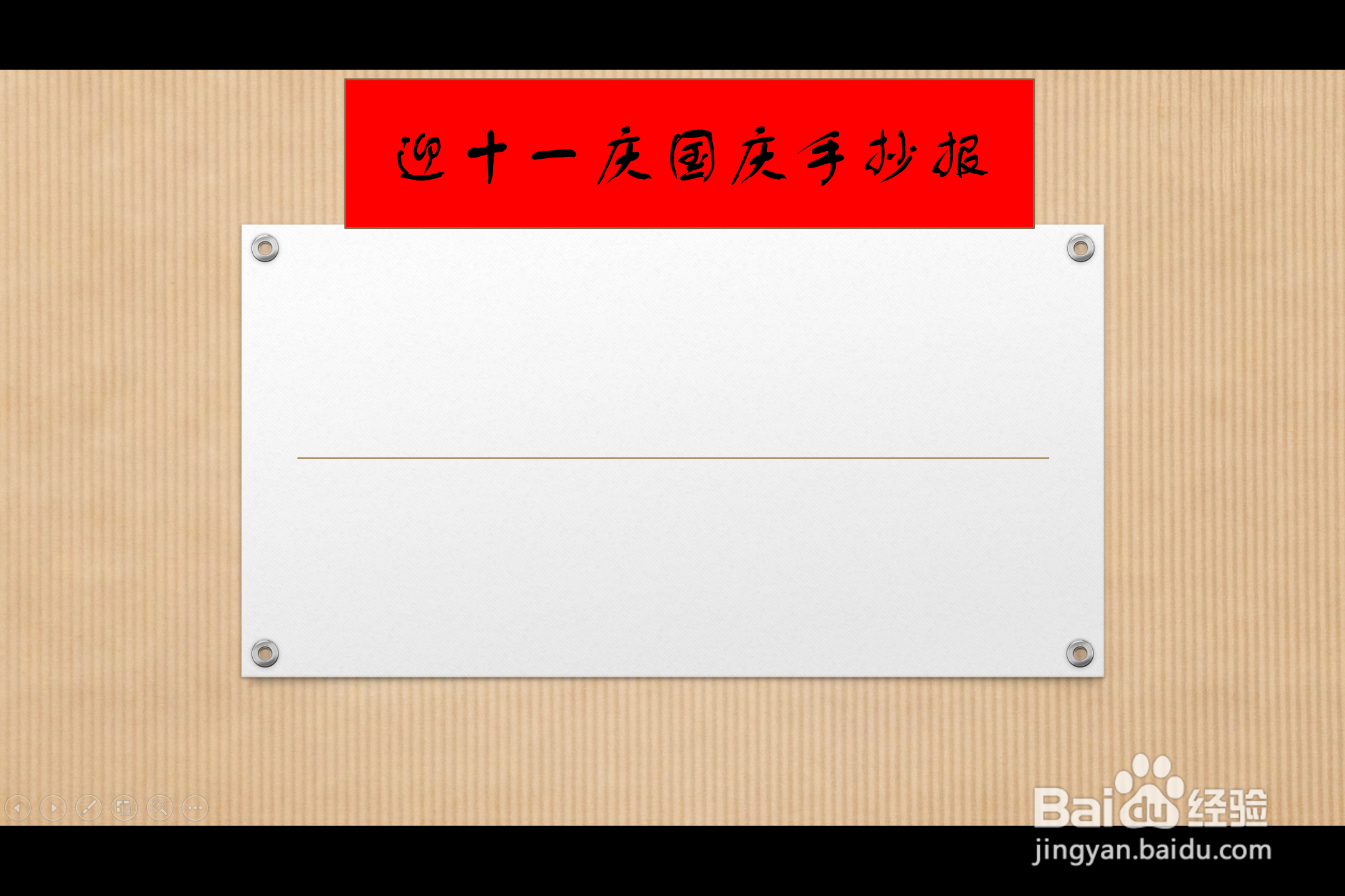 迎十一庆国庆手抄报