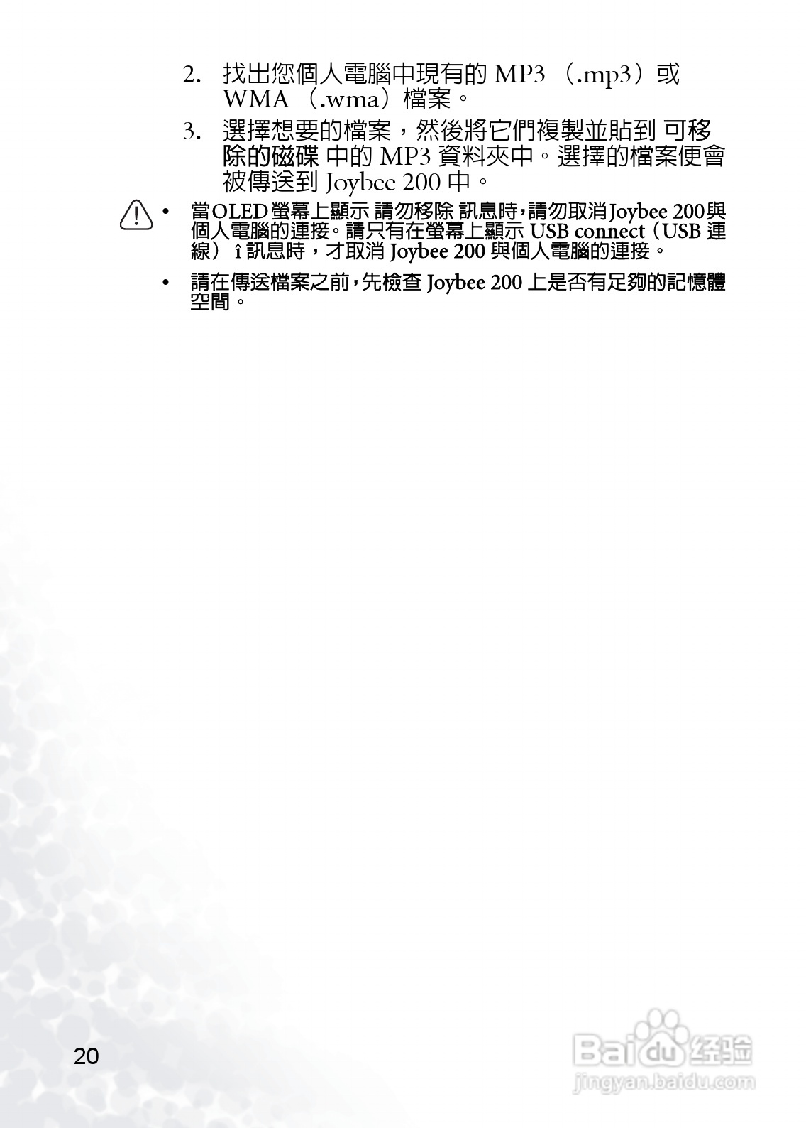 BenQ Joybee DA200 MP3数位随身听使用说明书:[3]