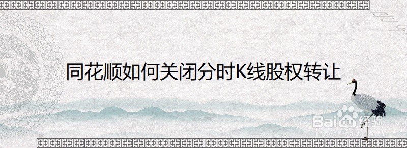 同花顺如何关闭分时K线股权转让
