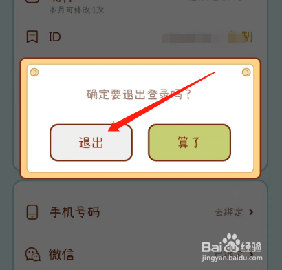 安卓版奶酪单词如何退出登录？
