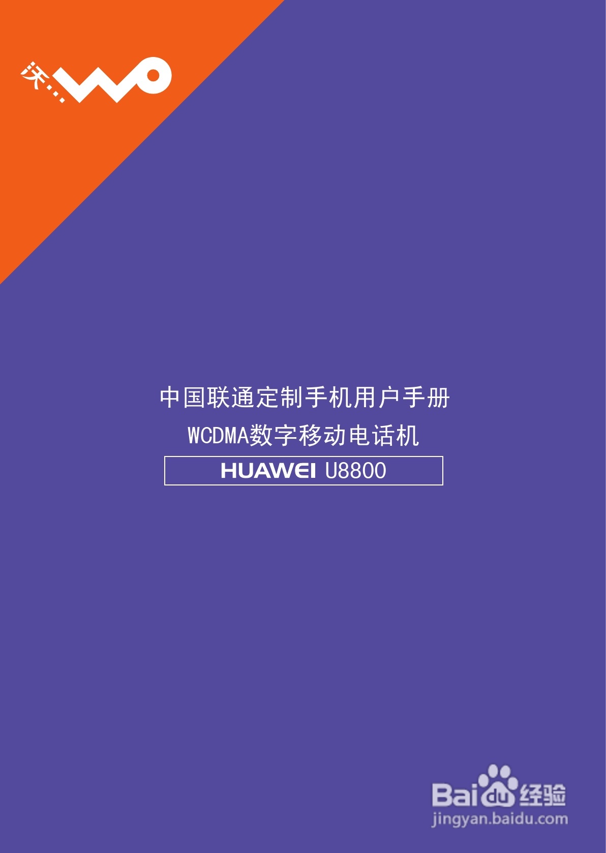 华为手机U8800型使用说明书:[1]