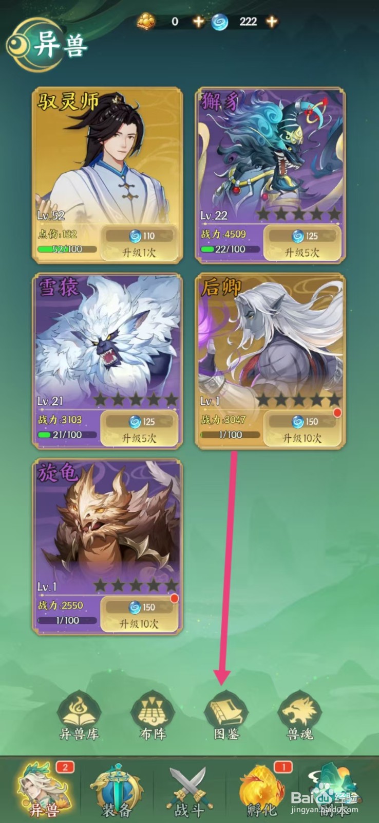 口袋山海经怎么查看獬豸的【战力】