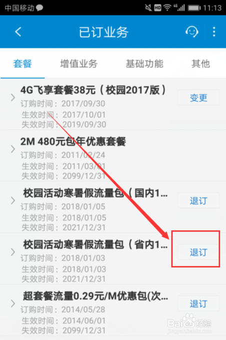 怎么退订手机套餐