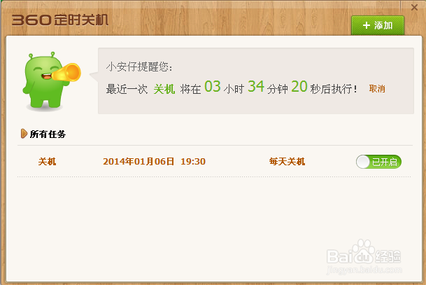 如何在360上设置日常事务提醒和定时关机.