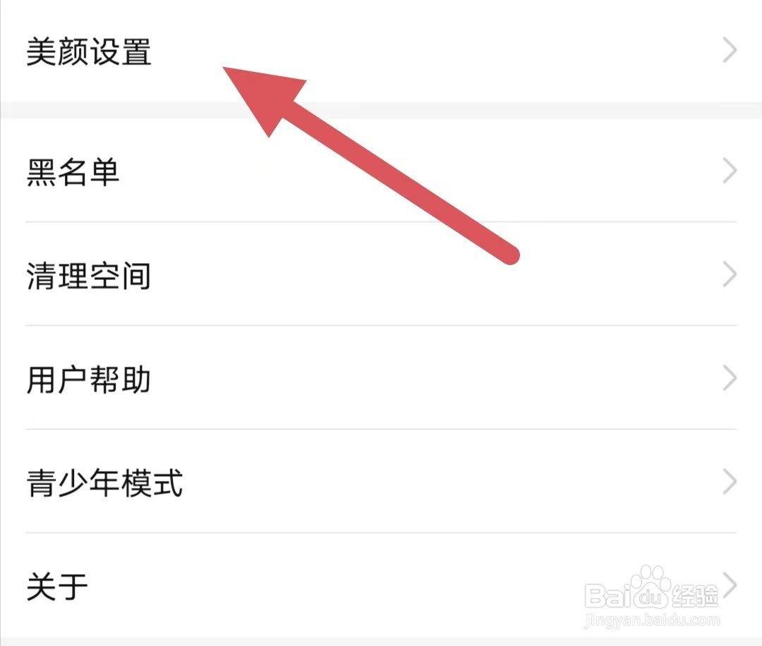 暖爱如何查看美颜设置