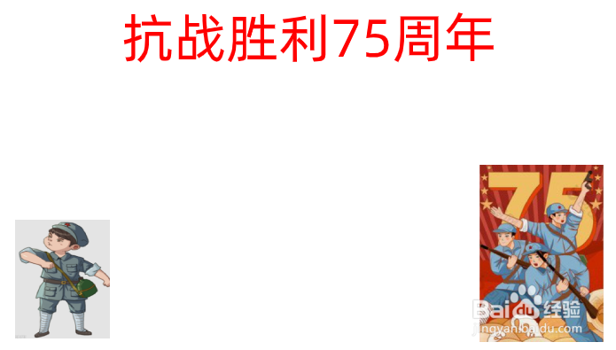 抗战胜利75周年的手抄报
