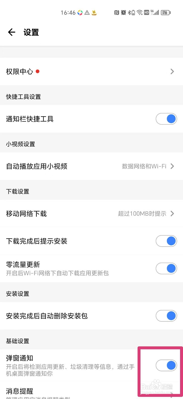 应用宝APP怎么关闭弹窗通知