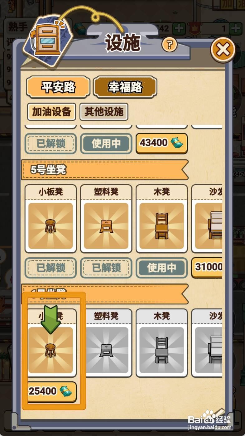 如何解锁平安加油站的小板凳？