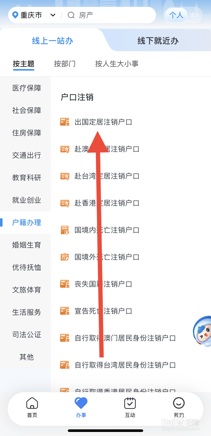 如何在渝快办里找到出国定居注销户口？