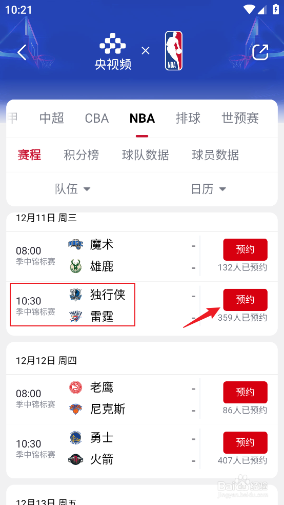 央视频如何观看12月11日NBA独行侠VS雷霆直播