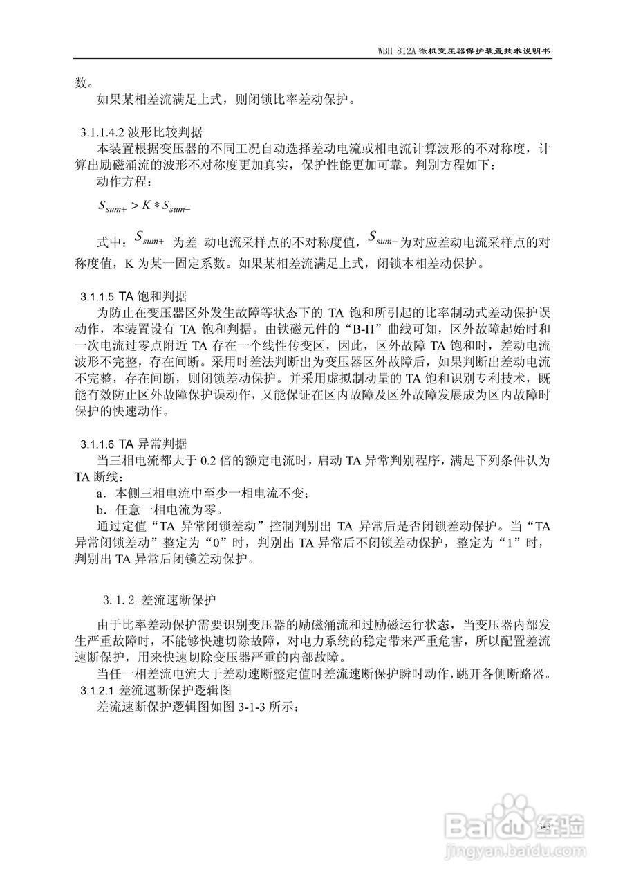 许继WBH-812A微机变压器保护装置说明书:[2]