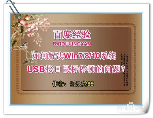 如何解决Win7/8/10系统USB接口鼠标停顿的问题?