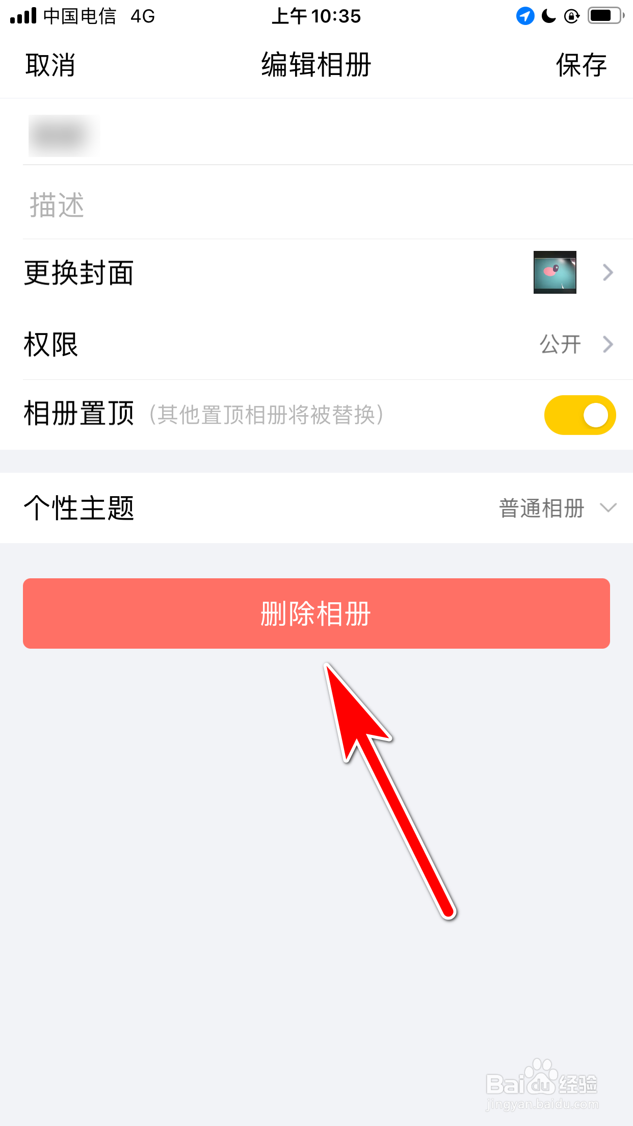 QQ怎么删除我的相册