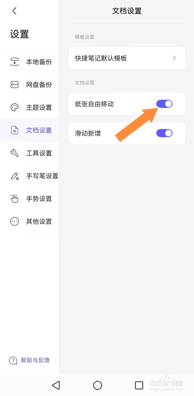 如何设置【StarNote笔记】纸张移动版？