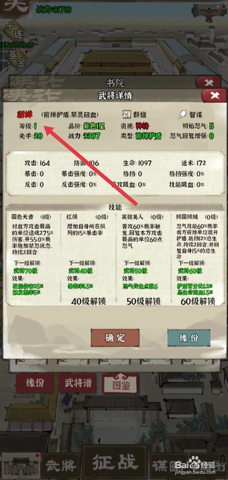 国战三国志怎样查看貂蝉的【等级】