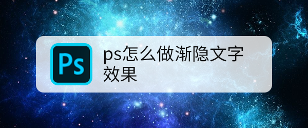 ps怎么做渐隐文字效果