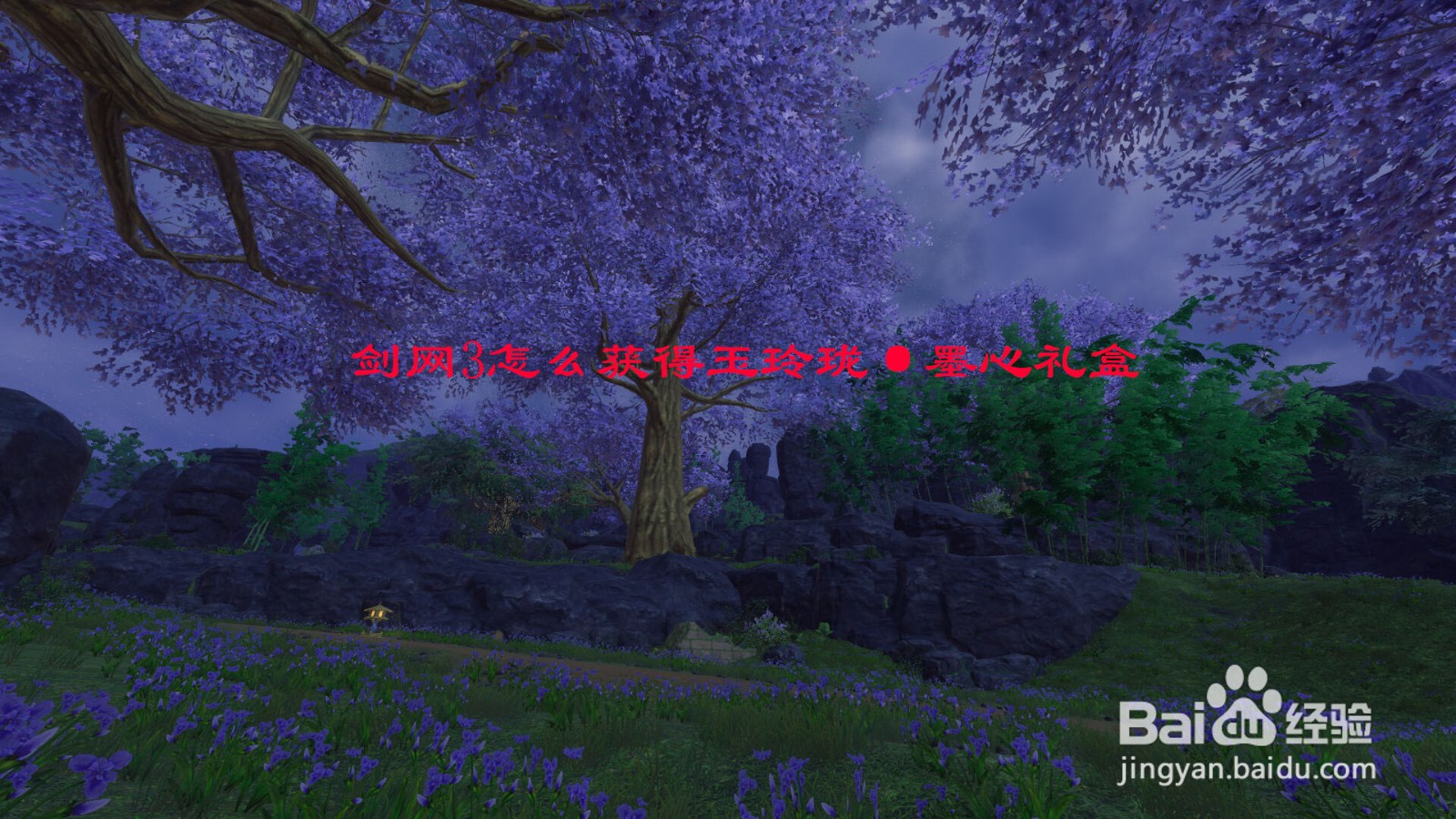 剑网3怎么获得玉玲珑·墨心礼盒