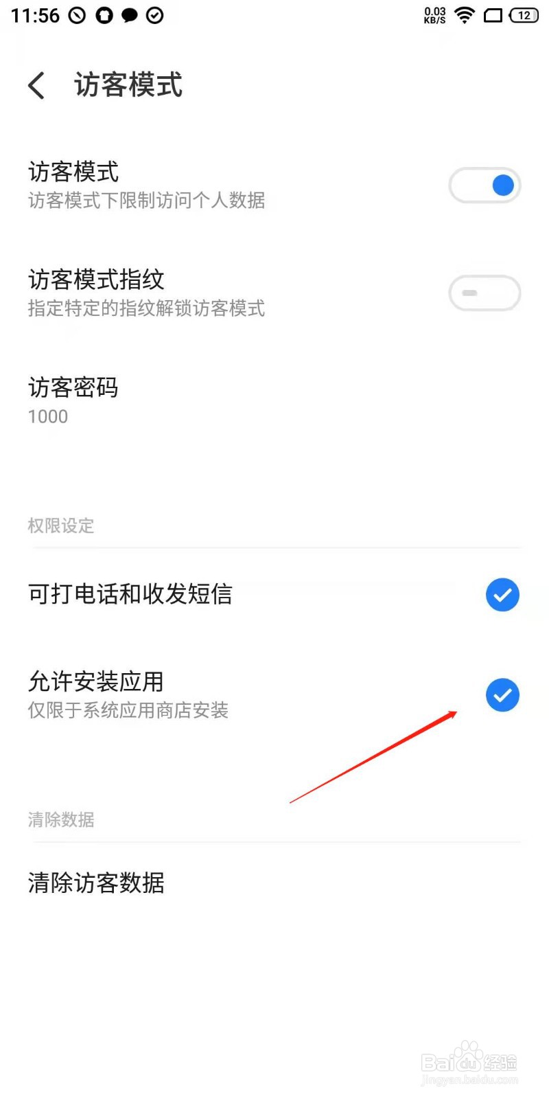 手机访客模式下怎么不能安装APP