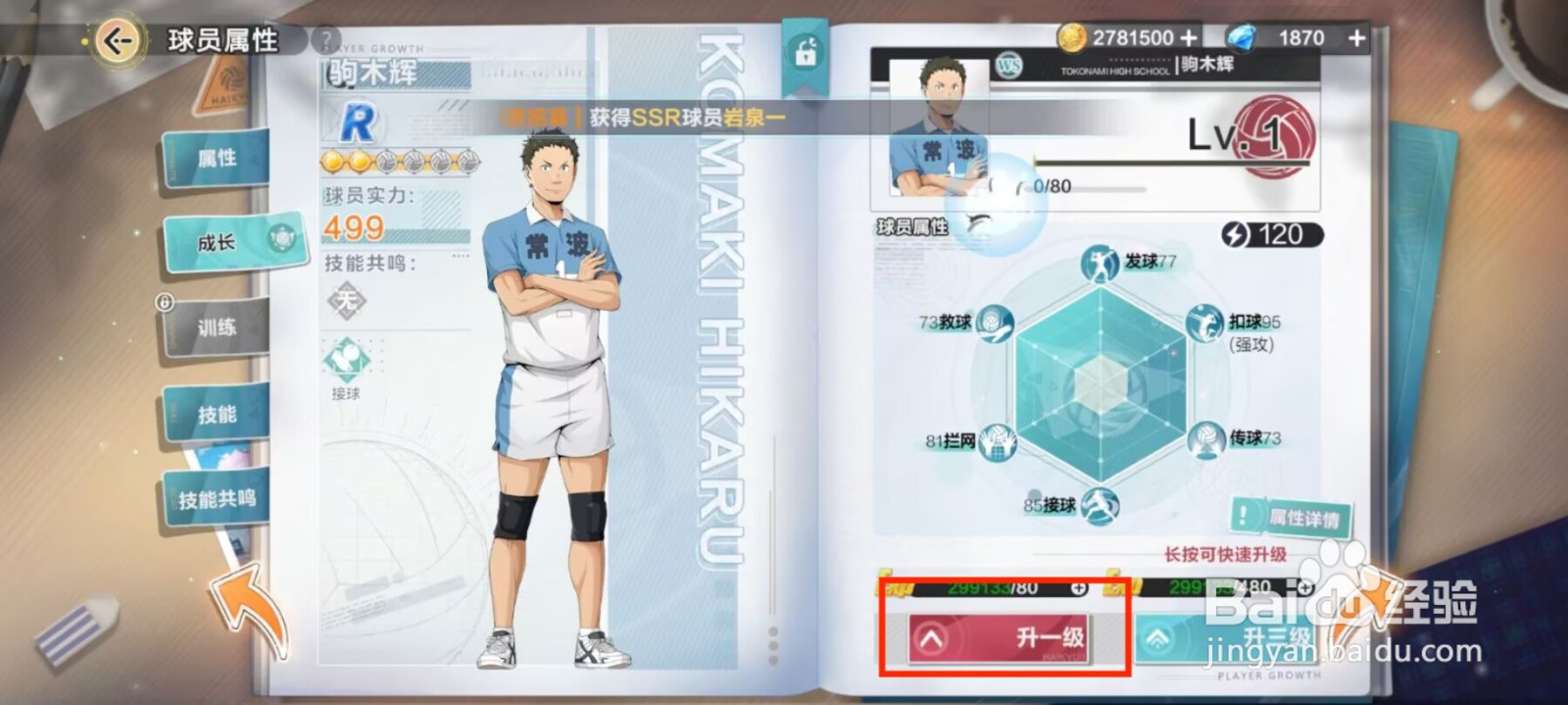 排球少年新的征程如何提升驹木辉等级？