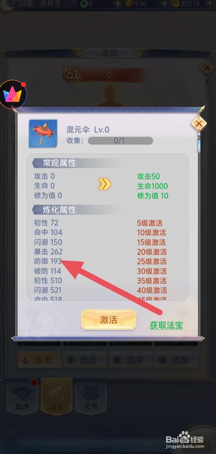 怎样查看梦回凤歌中混元伞的【防御】