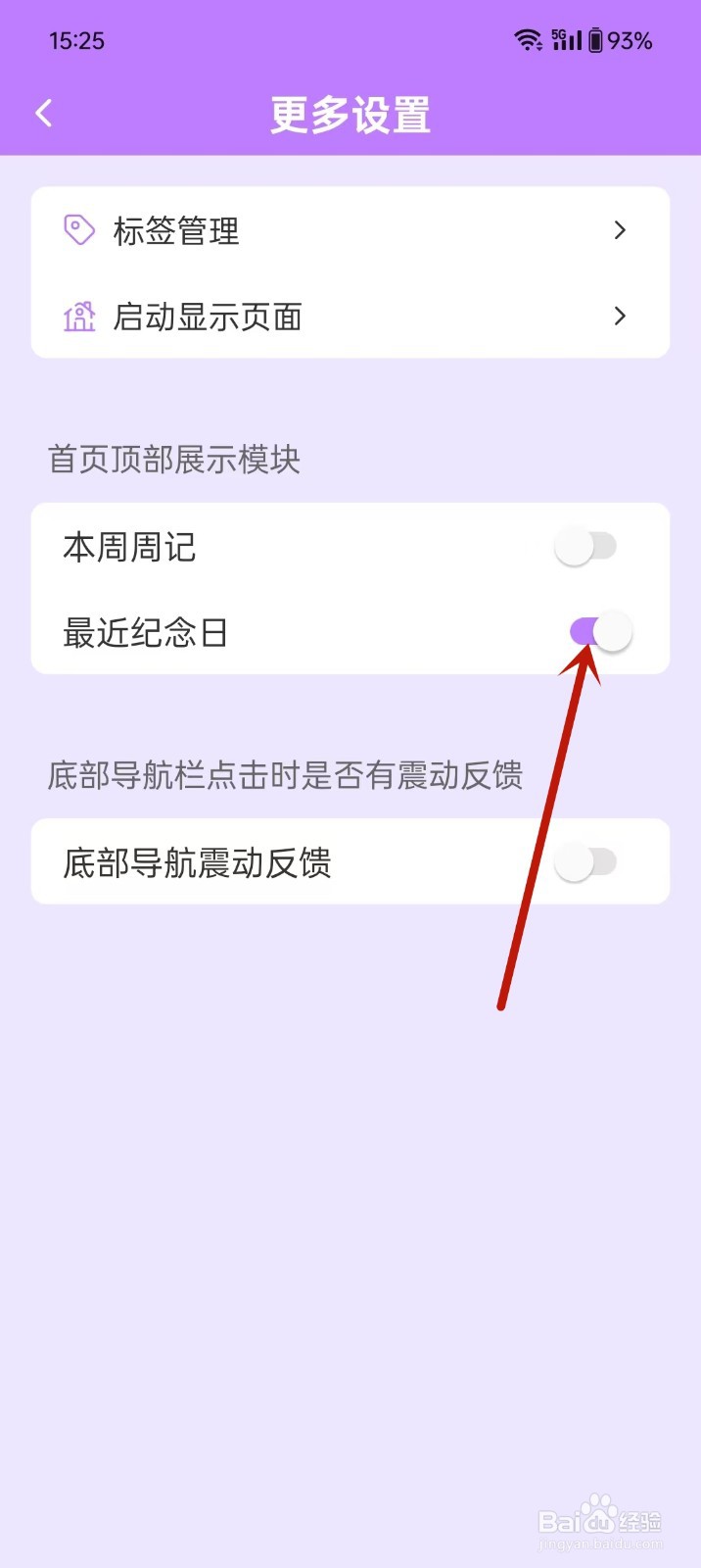 《纯纯周记》如何开启最近纪念日显示