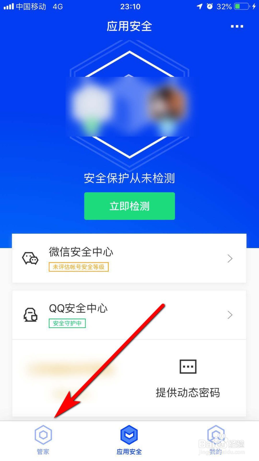 腾讯手机管家怎么设置流量套餐