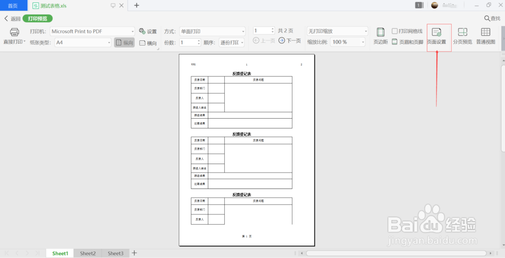 wps如何设置表格打印的页面方向